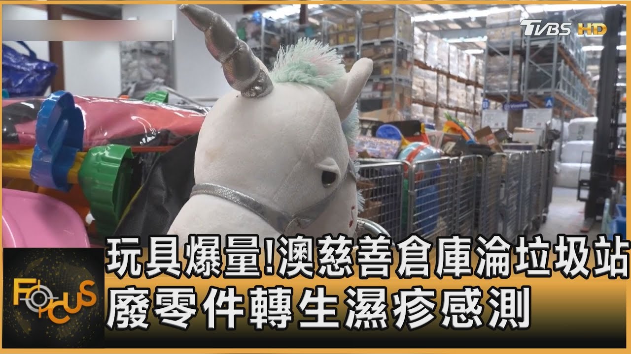 玩具爆量!澳慈善倉庫淪垃圾站 廢零件轉生濕疹感測｜方念華｜FOCUS全球新聞20260123 @TVBSNEWS01