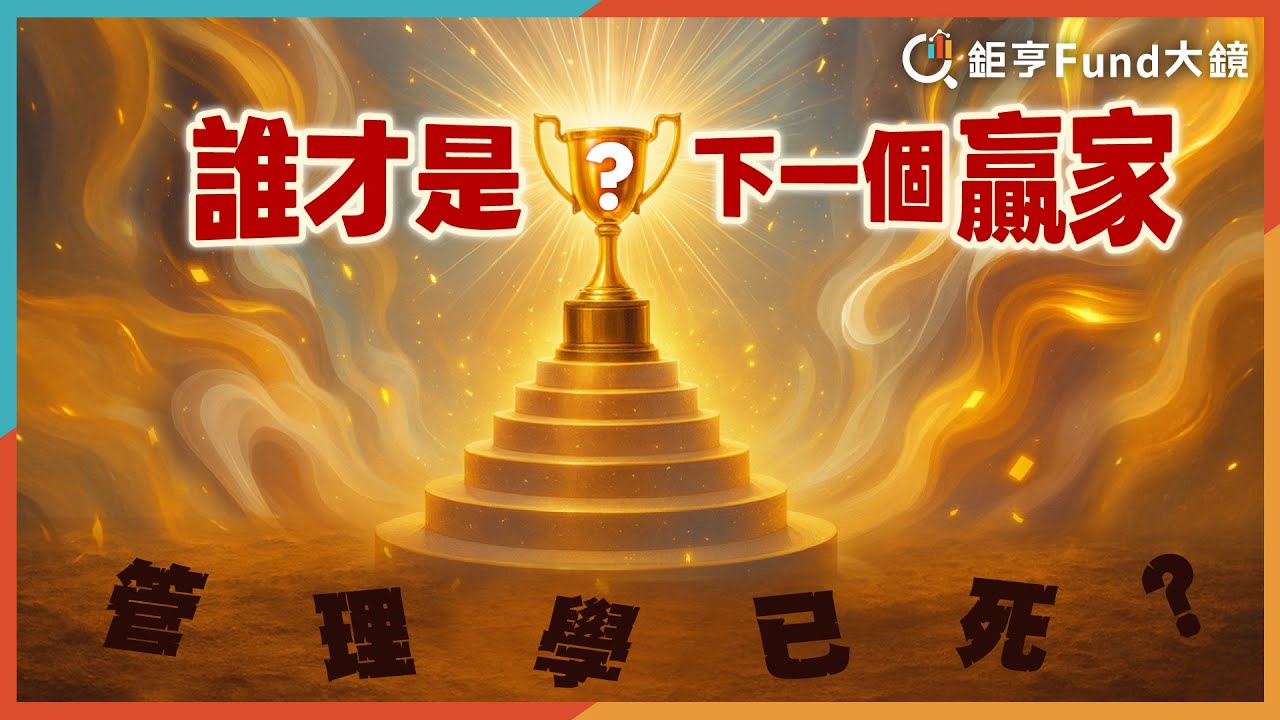 管理學已死?誰才是下一個贏家?| 投資雷達》鉅亨Fund大鏡