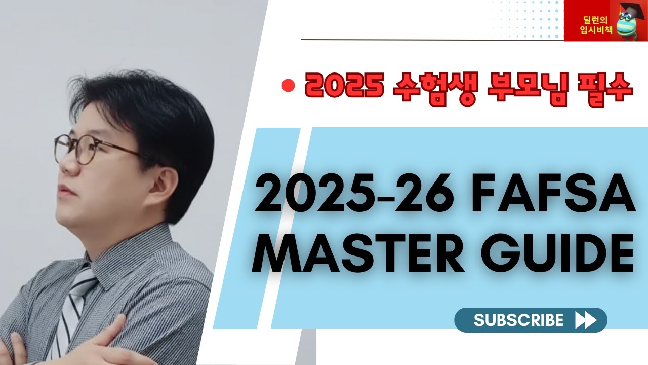 [ 딜런의 입시비책] FAFSA 작성 실수 Top 7 | 재정 지원 100% 받는 방법