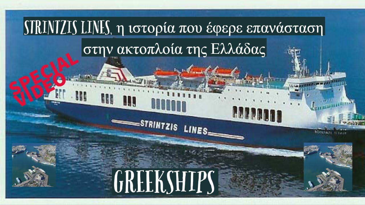 Strintzis Lines, η εταιρεία που έφερε επανάσταση στην ακτοπλοία-η εταιρεία-ο στόλος-τα δρομολόγια...