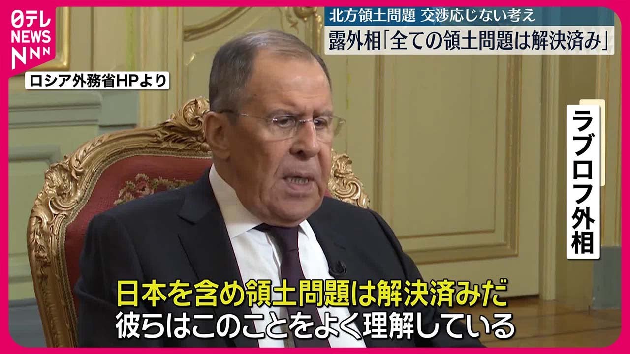 【ロシア・ラブロフ外相】「全ての領土問題は解決済みだ」  &ldquo;北方領土問題&rdquo;交渉に応じない考え示す