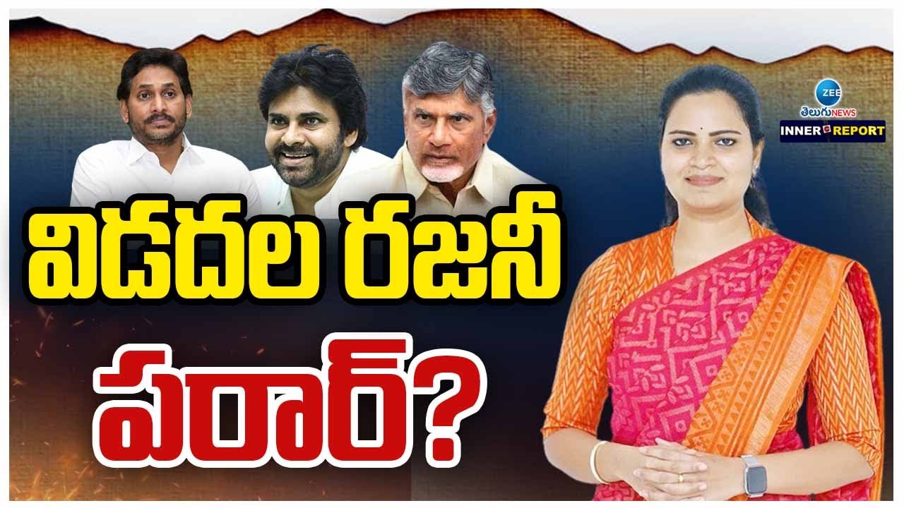 Vidadala Rajini | YCP | Inner Report | విడదల రజనీ పరార్? | ZEE Telugu News