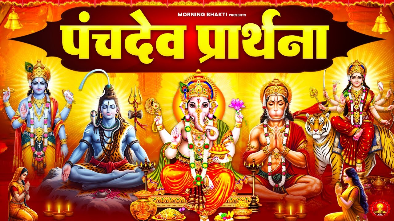 हर मनोकामना होगी पूर्ण नित्य सुनें पंचदेव प्रार्थना मंत्र | Panchdev Prarthna Mantra |Morning Prayer