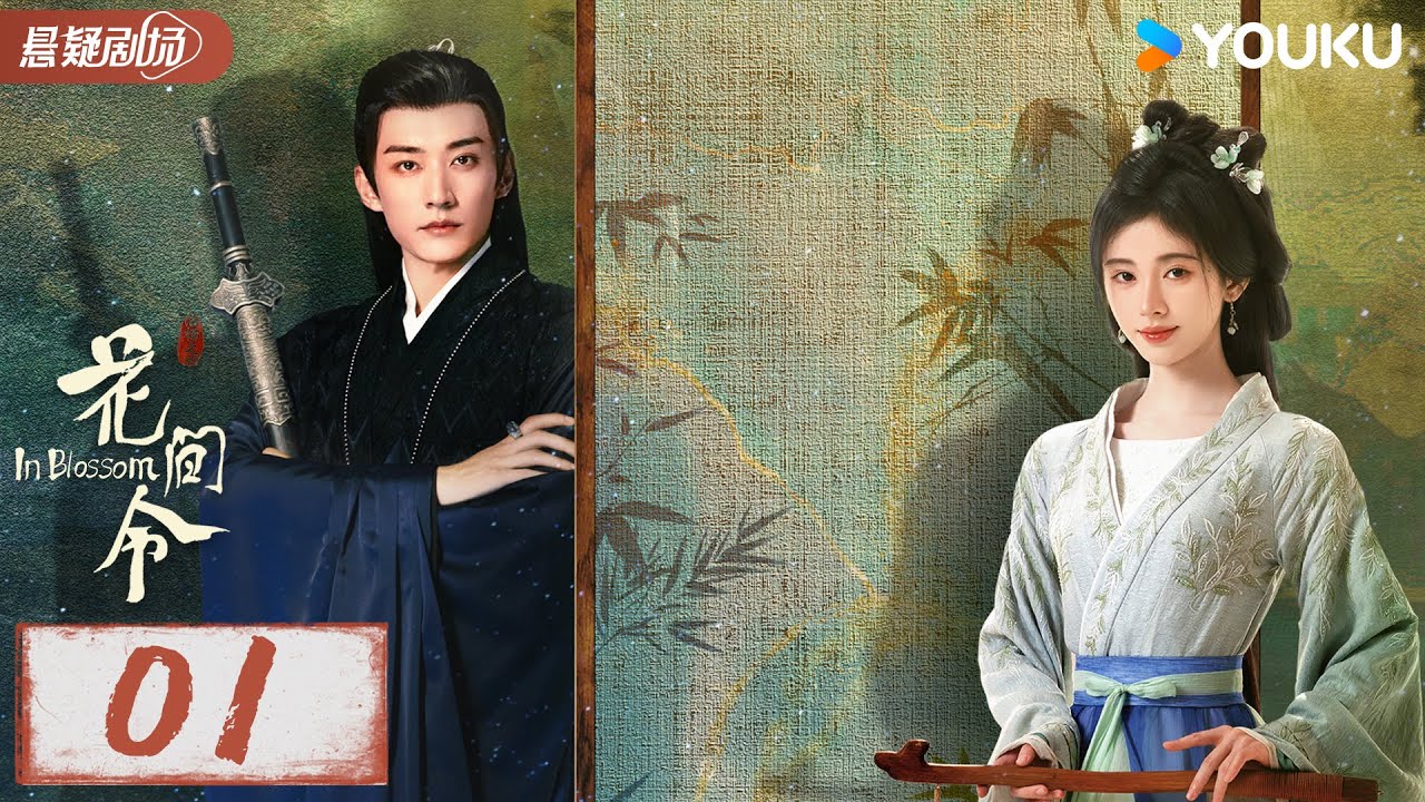 【花间令 In Blossom】EP01：&ldquo;恶女&rdquo;鞠婧祎恋上&ldquo;县令&rdquo;刘学义，携手智破重重谜案 | 鞠婧祎/刘学义/吴佳怡 | 优酷悬疑剧场 YOUKU SUSPENSE