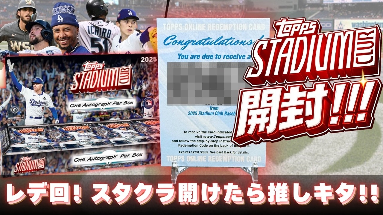 【レデ回‼️】2025 TOPPS STADIUM CLUBを開封⚾️レデンプションが出たー⭐️写真がカッコ良すぎて楽しいBOX開封‼️大谷翔平/山本由伸/佐々木郎希