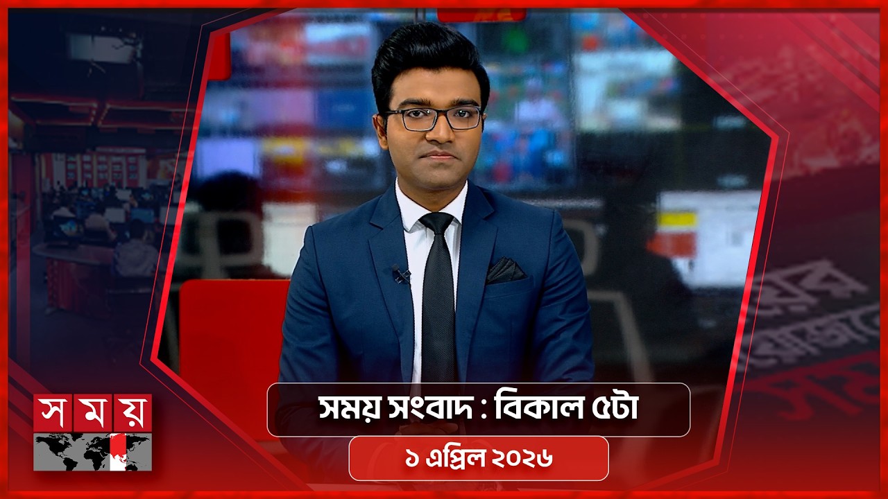 সময় সংবাদ | বিকাল ৫টা | ১ এপ্রিল ২০২৬  | Somoy TV Bulletin 5pm | Latest Bangladeshi News