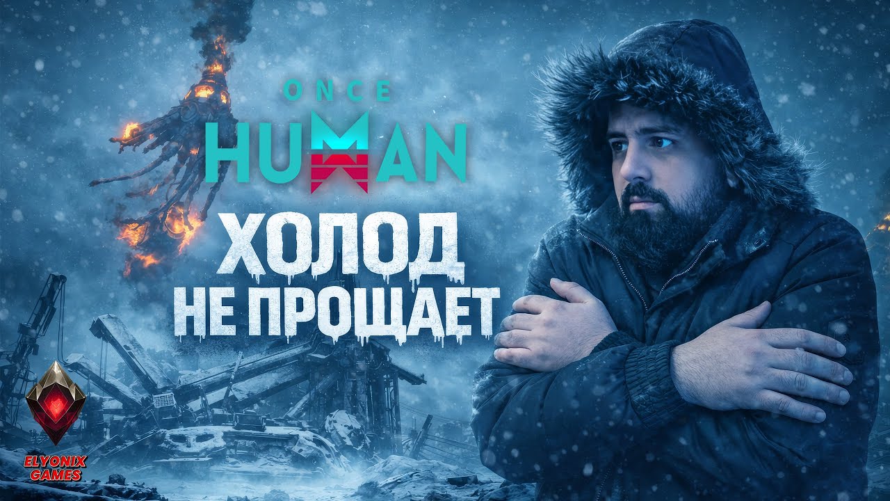 🔴 Once Human LIVE #11 — The Way of Winter | Всё сразу: бой, фарм, риск