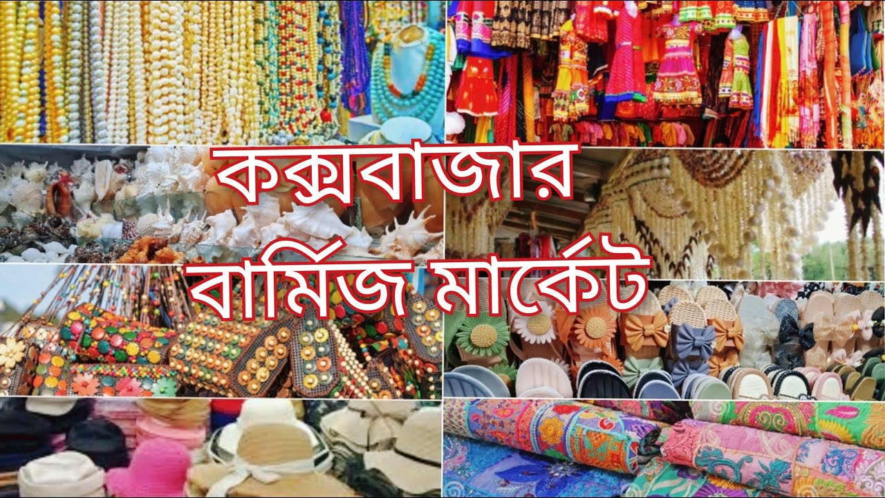 💝কক্সবাজার বার্মিজ মার্কেট🏖️ কমদামে যেসব জিনিস পাবেন বার্মিজ মার্কেটে🛍️ Shopping vlog 2025