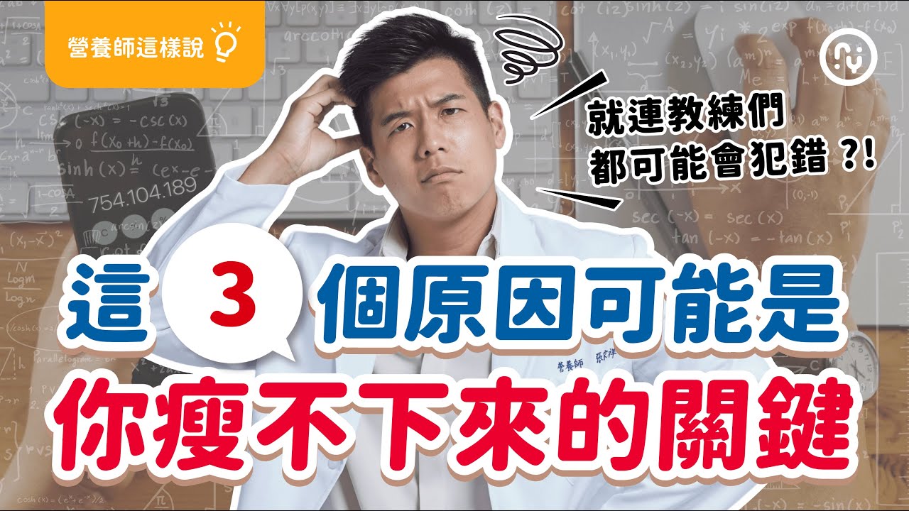 你知道自己 算錯 熱量了嗎？三大關鍵，小心越減越 肥 ！｜APP數據不正確該怎麼辦？｜增加食物觀念，減少誤差值！｜營養師這樣說