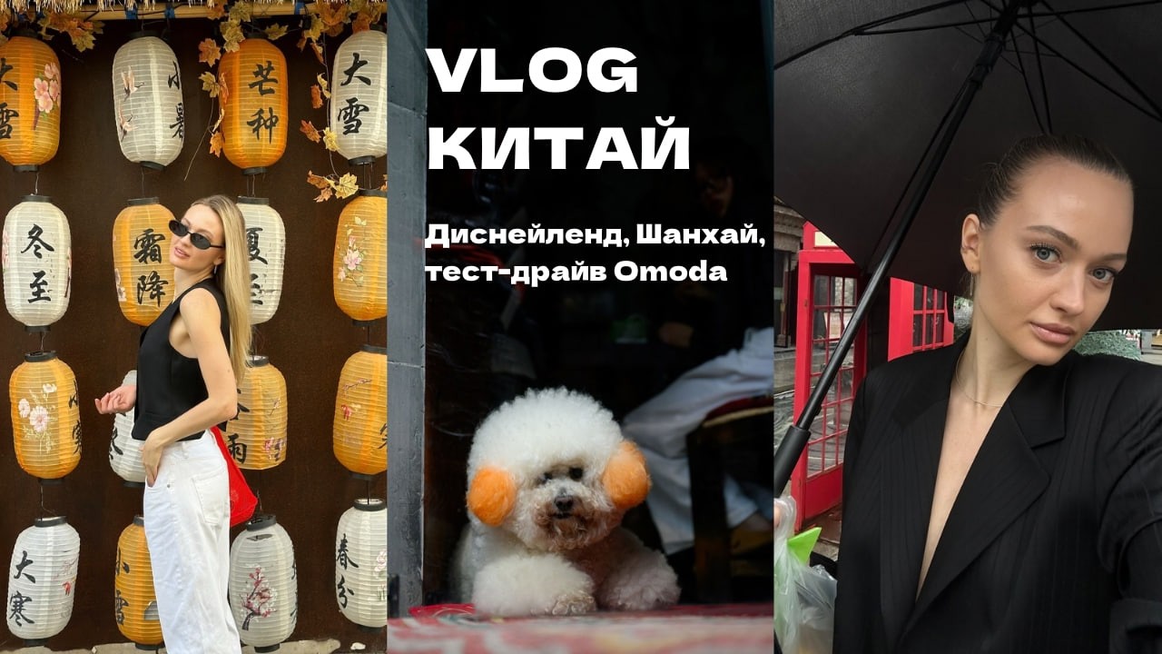 VLOG ИЗ КИТАЯ | пресс-тур с OMODA, Диснейленд, Шанхай