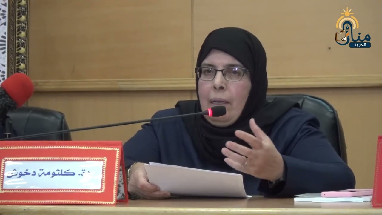المدرسة المغربية وسؤال التربية على القيم II الدكتورة كلثومة دخوش