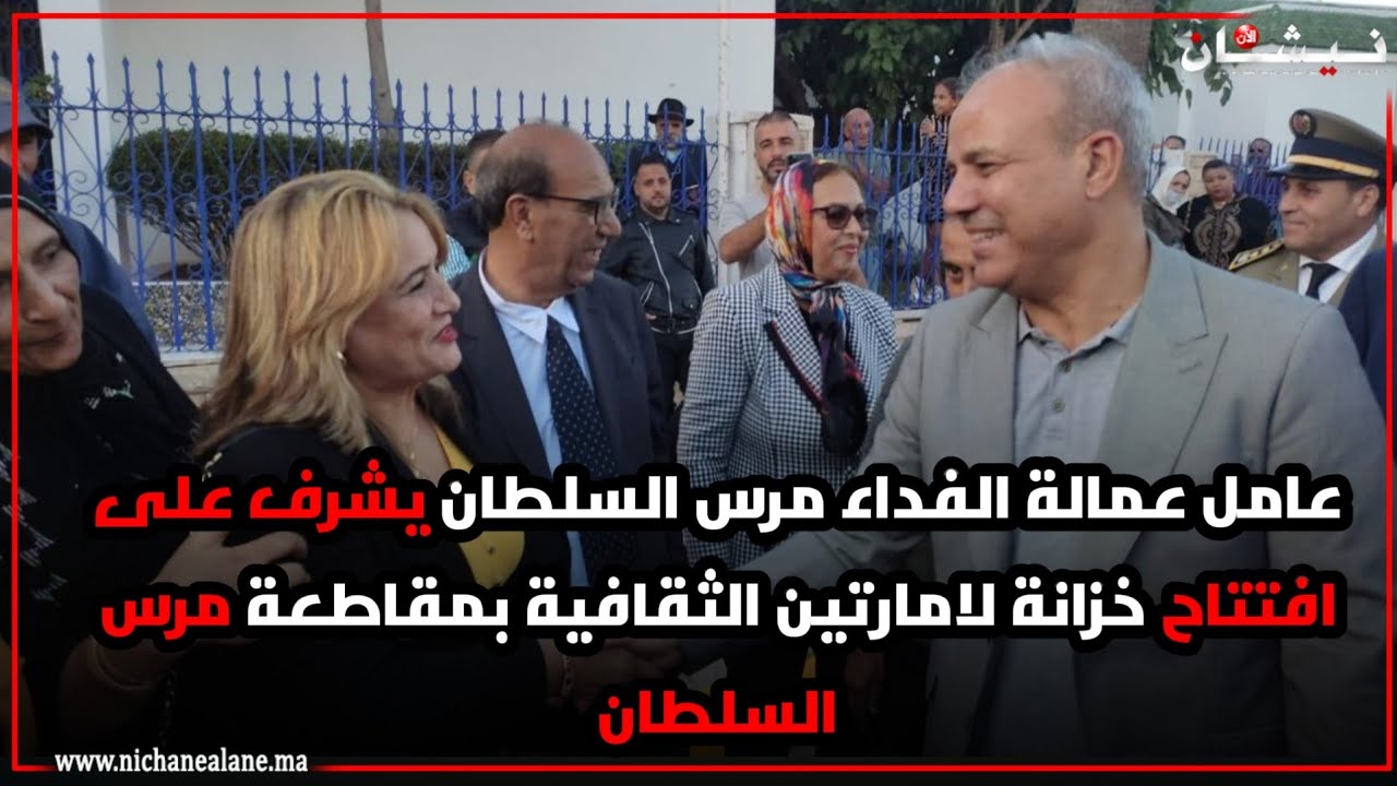 عامل عمالة الفداء مرس السلطان يشرف على افتتاح خزانة لامارتين الثقافية بمقاطعة مرس السلطان