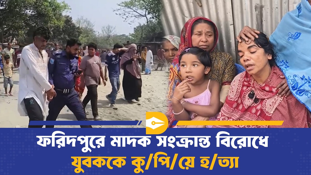 ফরিদপুরে মাদক সংক্রান্ত বিরোধে যুবককে কু/পি/য়ে হ/ত্যা, আটক ৩ | Faridpur | Dhaka Journal