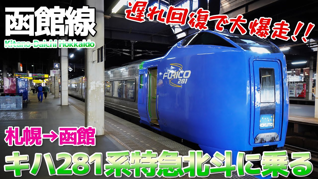 【北海道】遅延回復の爆走運転がヤバすぎた、キハ281系 特急北斗に乗車 / 札幌→函館