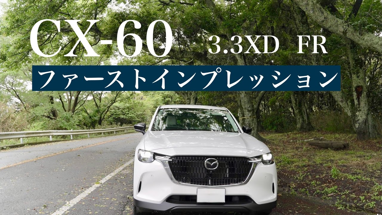 【納車されました！】CX-30から乗り換えた感想｜CX-30→CX-60First Impressions