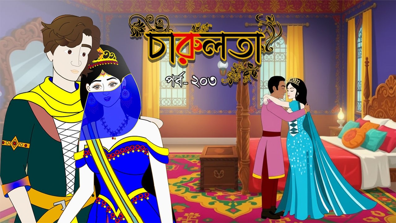 চারুলতা  (পর্ব 203 ) । Bangla cartoon। Bangla fairytales। Thakumar jhuli। Rupkothar golpo