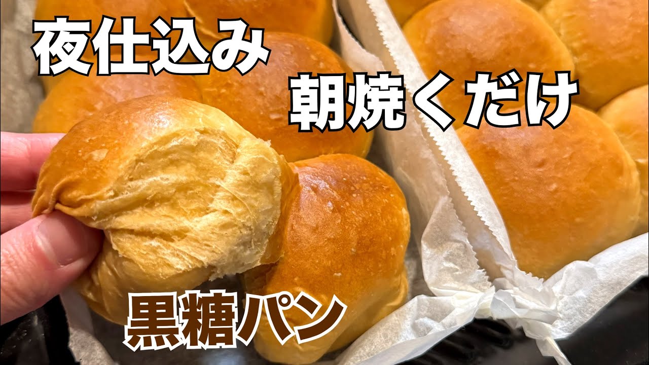 夜に仕込んで朝焼くだけ｜やさしい黒糖パン（あんこ入りも）