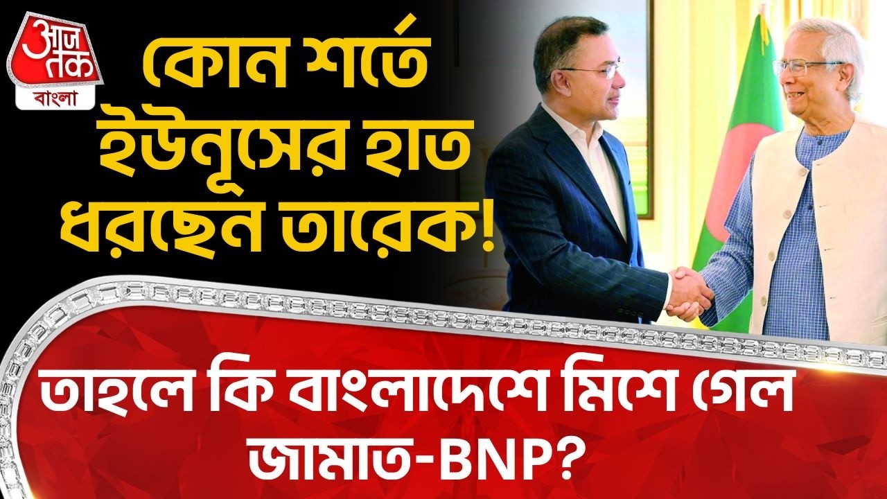 কোন শর্তে Yunus র হাত ধরছেন Tarique Rahman! তাহলে কি Bangladesh এ মিশে গেল Jamaat-BNP? | WN