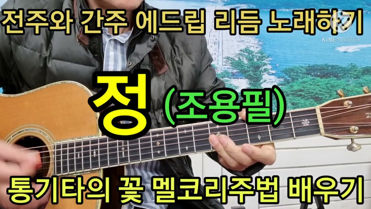 정(조용필)통기타의꽃 멜코리주법 전주와 간주 노래 에드립 리듬동시치기#타임머신기타강좌(제233강)