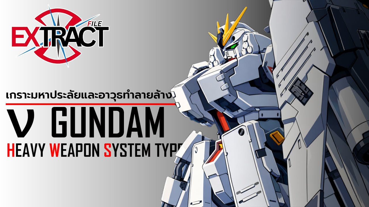 FA-93HWS ν Gundam HWS Type เกราะมหาประลัยกับอาวุธทำลายล้าง | Extract File