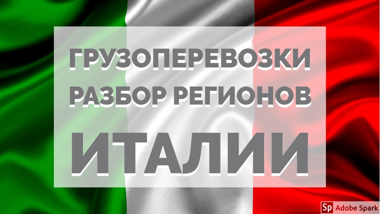 Грузоперевозки в Италии. Разбор регионов