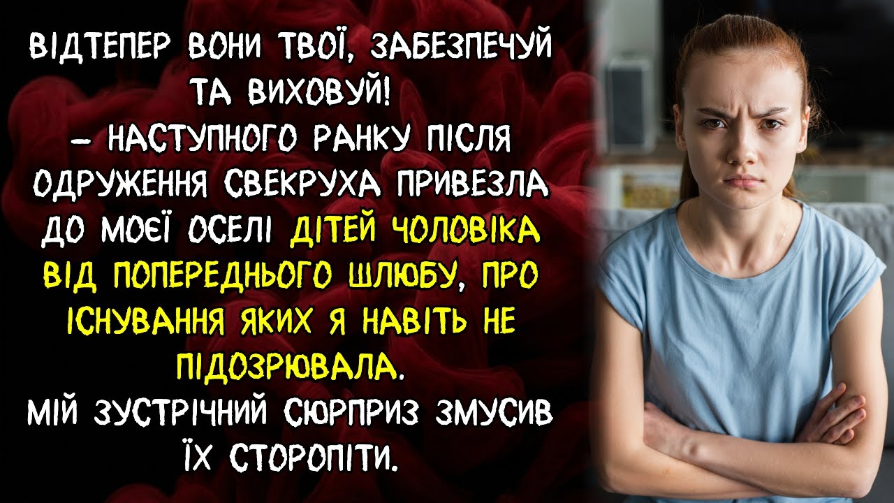 Відтепер вони твої, забезпечуй та виховуй!свекруха привезла дітей чоловіка від попереднього шлюбу...