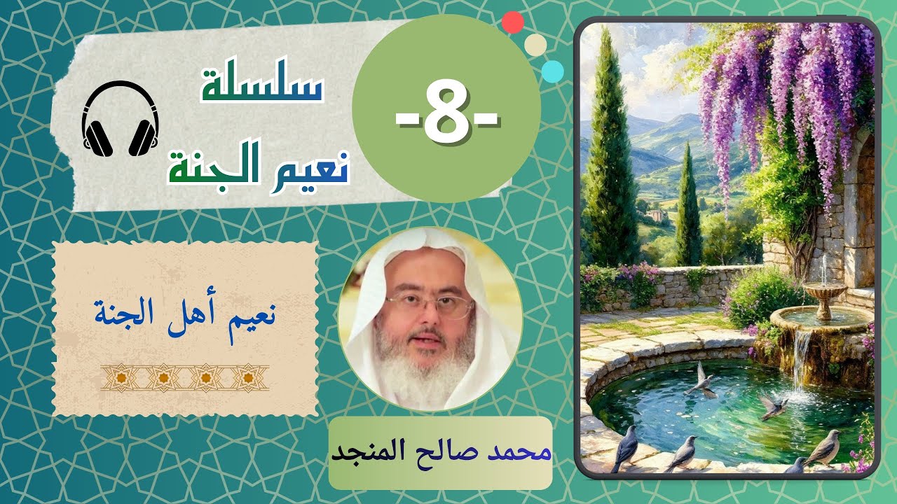 سلسلة نعيم الجنة [8] | نعيم أهل الجنة - محمد صالح المنجد