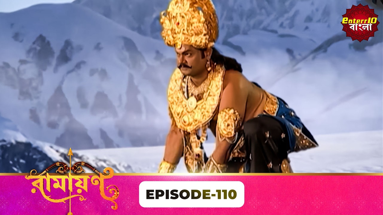 Ramayan (রামায়ণ) | ভক্তি, ভালোবাসা ও ধর্মের মহাগাথা 🙏 | Full Episode 110 | Enterr10 Bangla