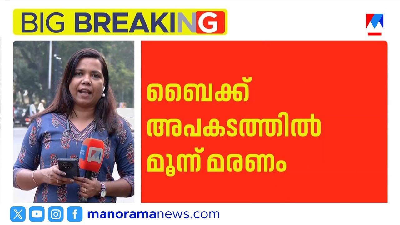 കരമനയിൽ ബൈക്ക് അപകടത്തിൽ മൂന്നുപേർ മരിച്ചു |Karamana