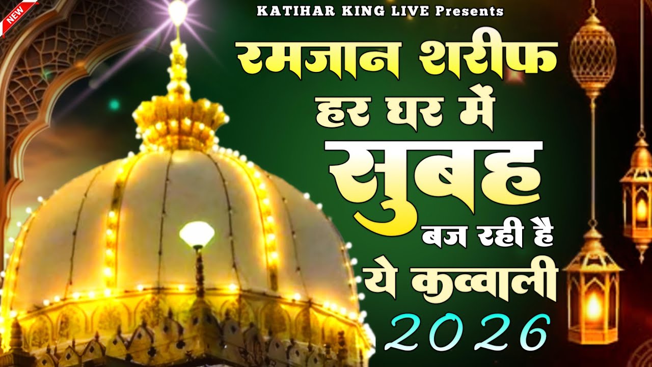 Khwaja Garib Nawaz Qawwali 👑 Superhit kavvali Ajmer Sharif ❤️ Khwaja Ji Qawwali ✨ New Kavvali 2026