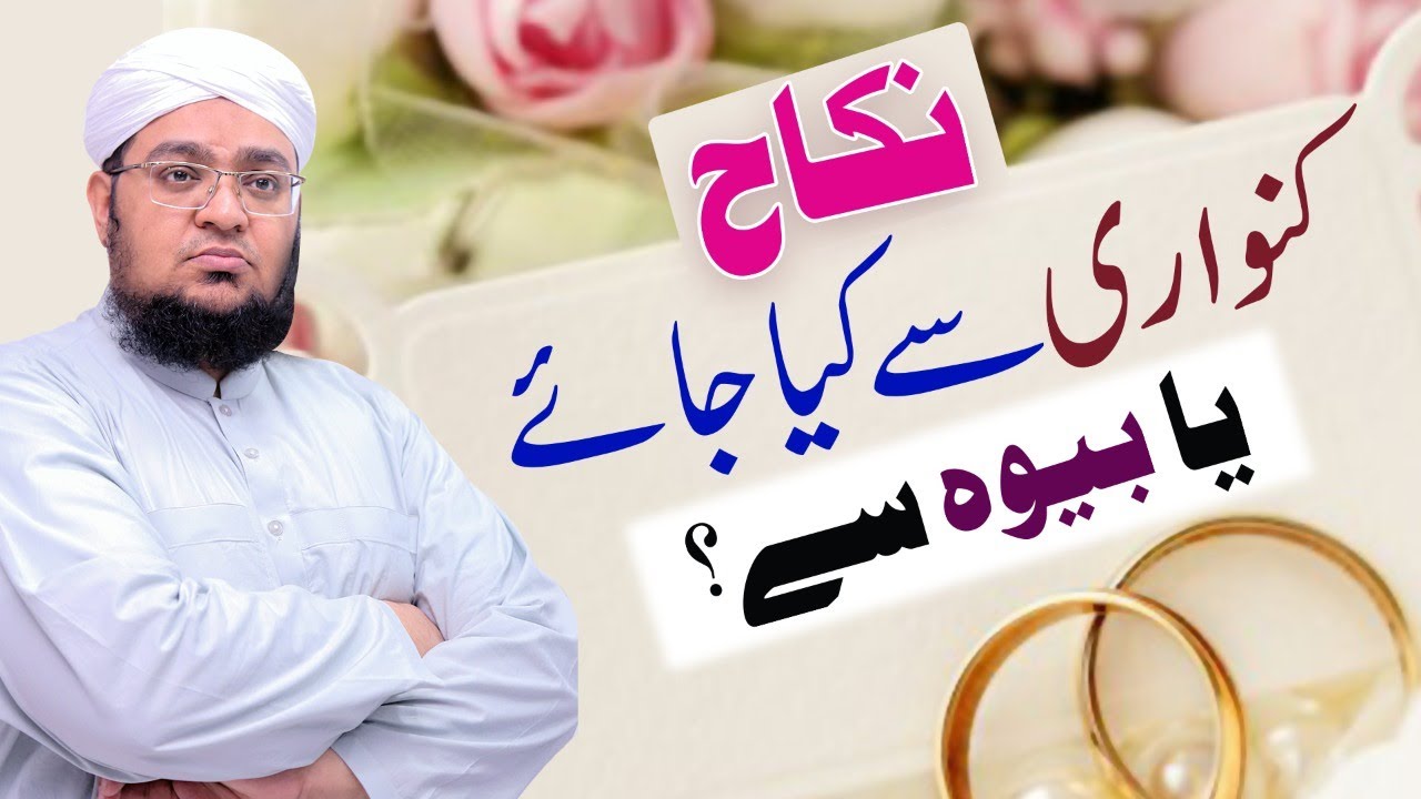 Nikah Kanwari Se Krain Ya Bewa Se | kya Bewa aurat say Shadi Krna Afzal ha | Mufti Qasim Attari