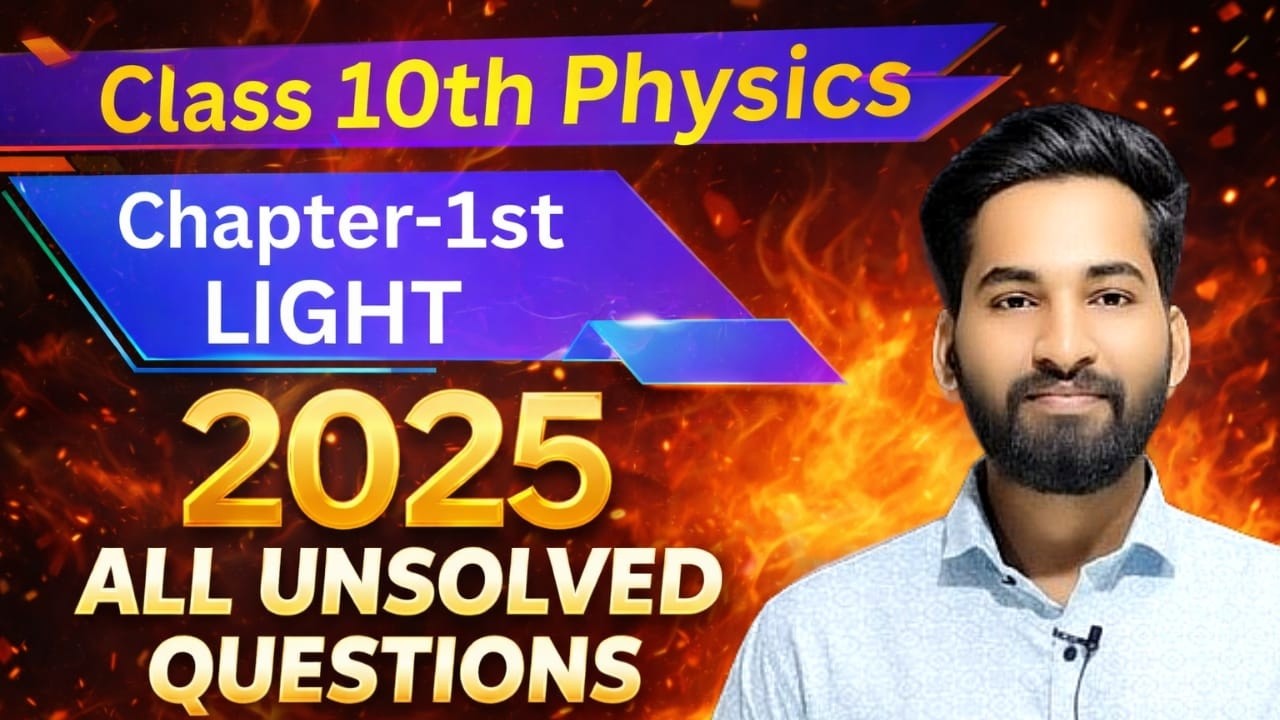 Class 10 Physics Light Chapter | 2025 Board Exam के सभी Unsolved Questions