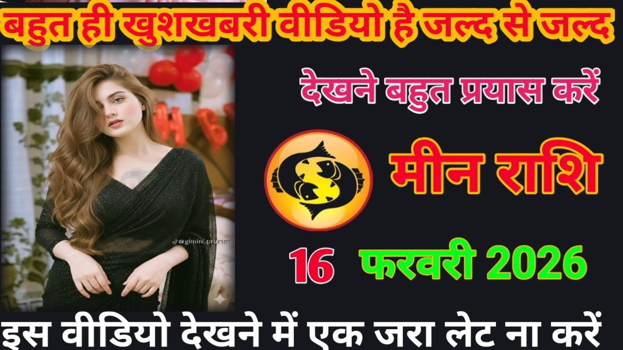 बहुत ही खुशखबरी वीडियो है जल्द से जल्द देखने बहुत प्रयास करें meen rashifal #loverashi #today 