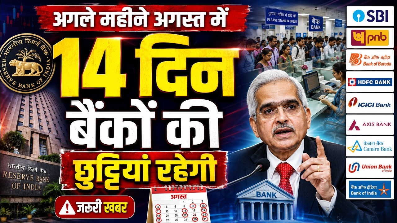 अगस्त में 14 दिन बैंकों में काम नहीं होगा: 5 रविवार और 2 शनिवार के अलावा 7 दिन बैंक बंद रहेंगे