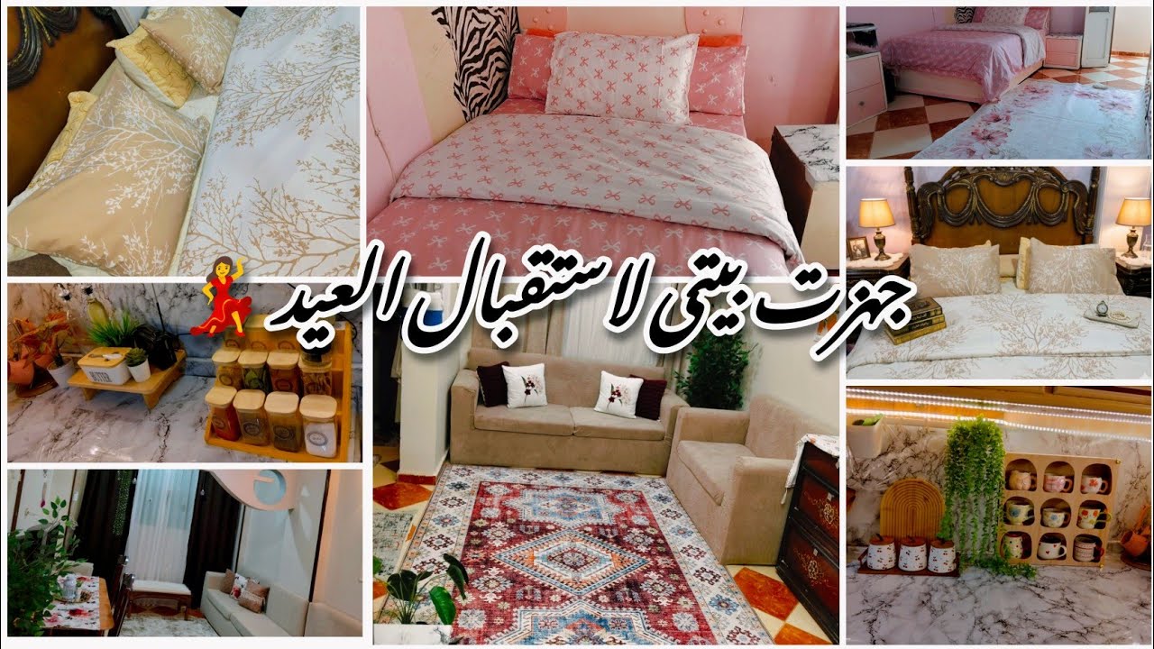 أخيرا جهزت بيتى لاستقبال العيد وفرشته كله جديد ×جديد💃حلفت اخليها شقه عروسه وعملتها 😍🫰