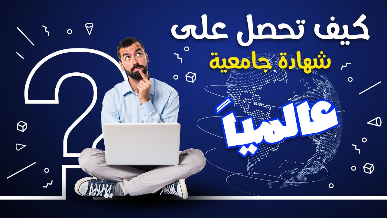الحين شهادة جامعية معتمدة | بكالوريوس | ماجيستير | دكتوراة من مؤسسة تعليم