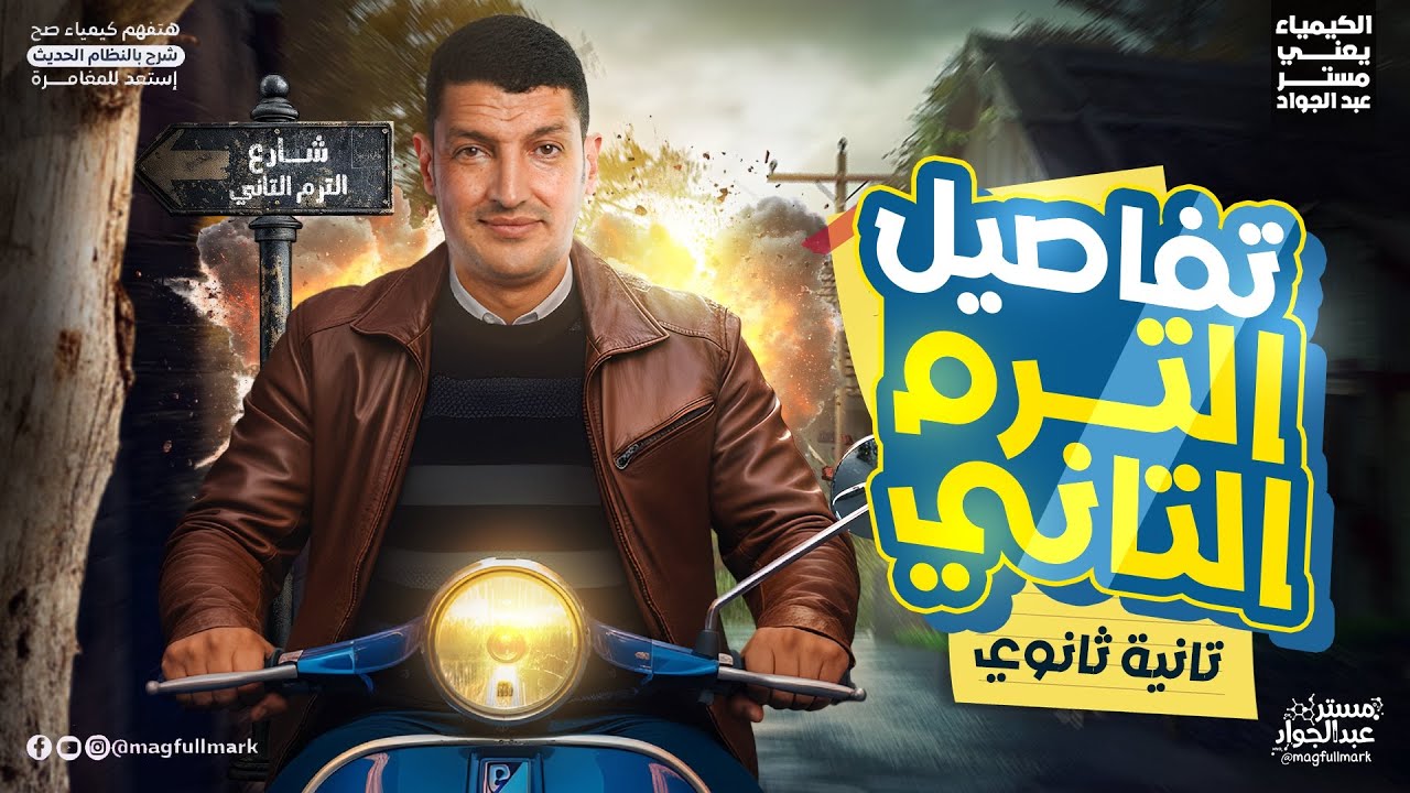 لو داخل الترم تايه… الفيديو ده ليك 🔥 تفاصيل الترم التاني كيمياء تانيه ثانوي 2026