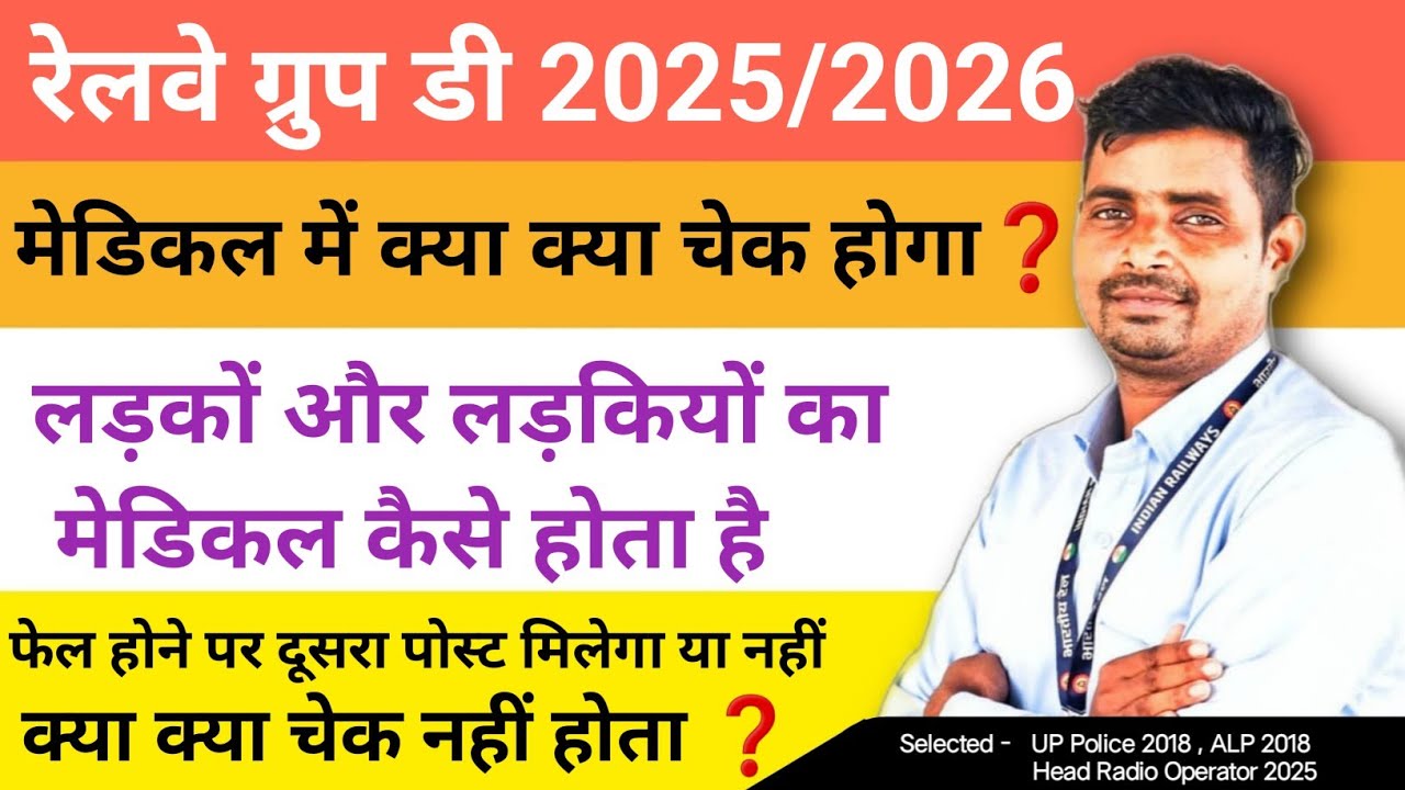 Railway Group D Medical में क्या क्या चेक होता है❓Medical Fail होने पर दूसरा पोस्ट मिलेगा या नहीं ❓