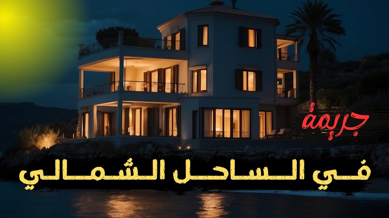 جـ ـريمة في الساحل الشمالي | جـ ـريمة حيرت رجال الشرطه لأكتشاف الجاني بها
