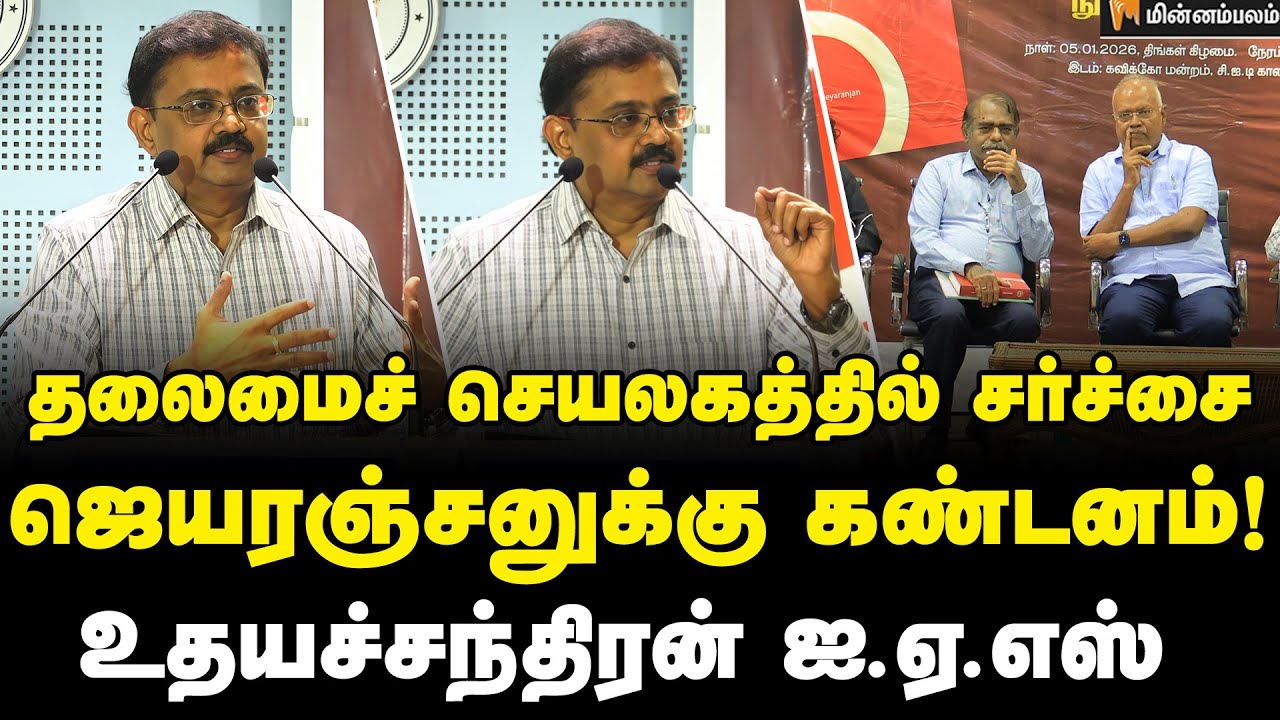 Udhaya Chandran IAS Speech | இந்த விதிமுறை எனக்கு பொருந்தாது… போட்டுடைத்த உதயச்சந்திரன் ஐ.ஏ.எஸ்