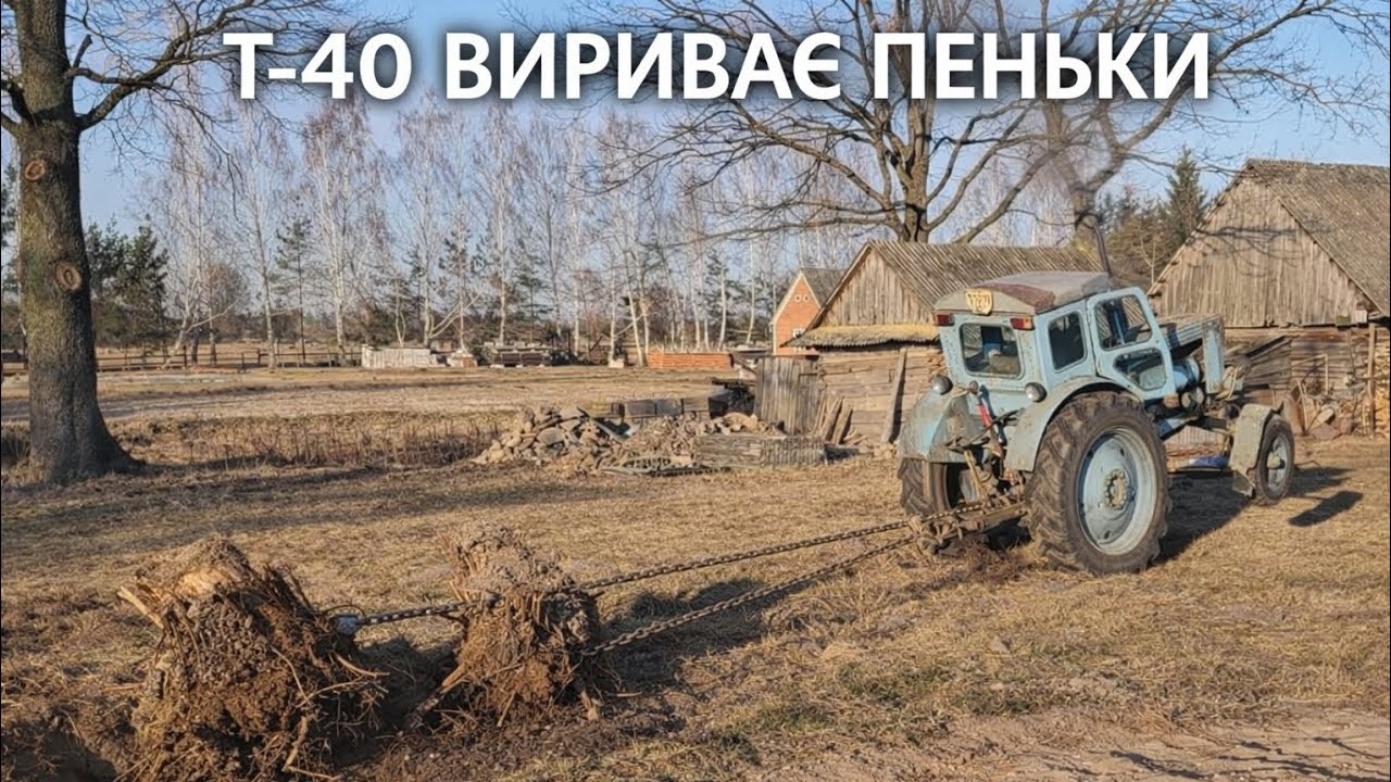 Вириваємо яблуневі пеньки, Т40 проти пеньків