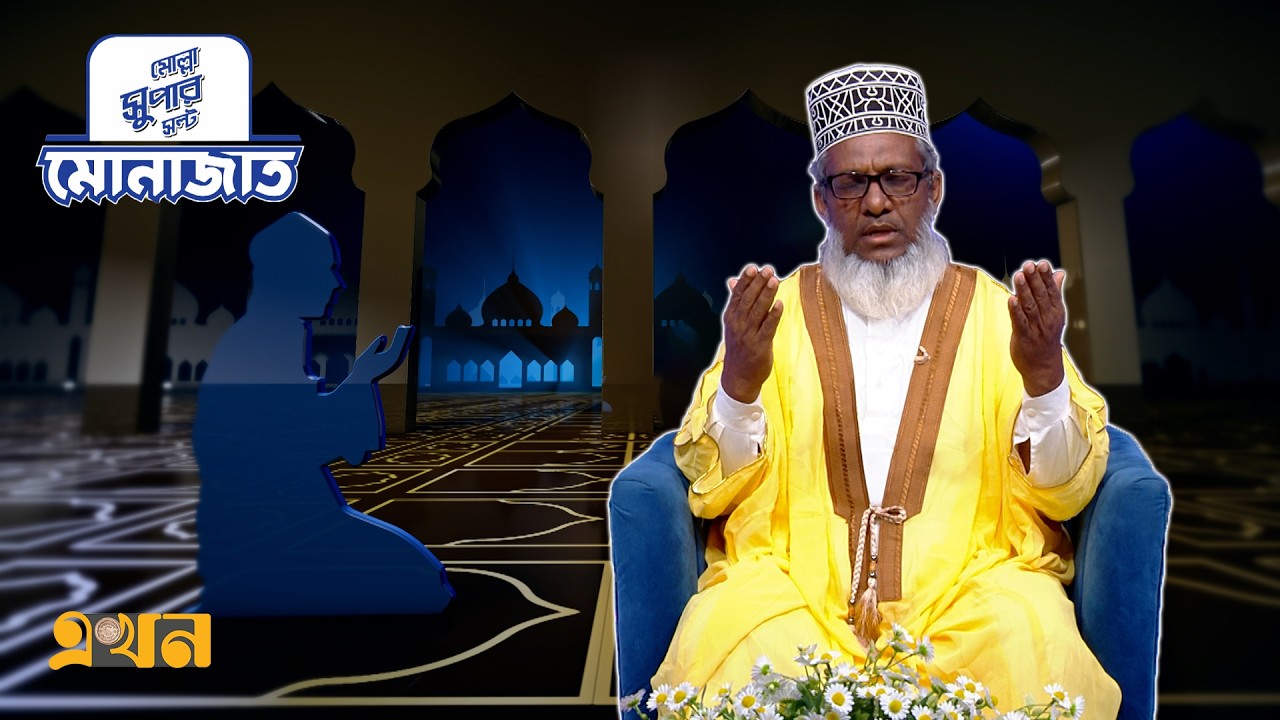 মোনাজাত ২৪ রমজান | Iftar Monajat | Ekhon TV