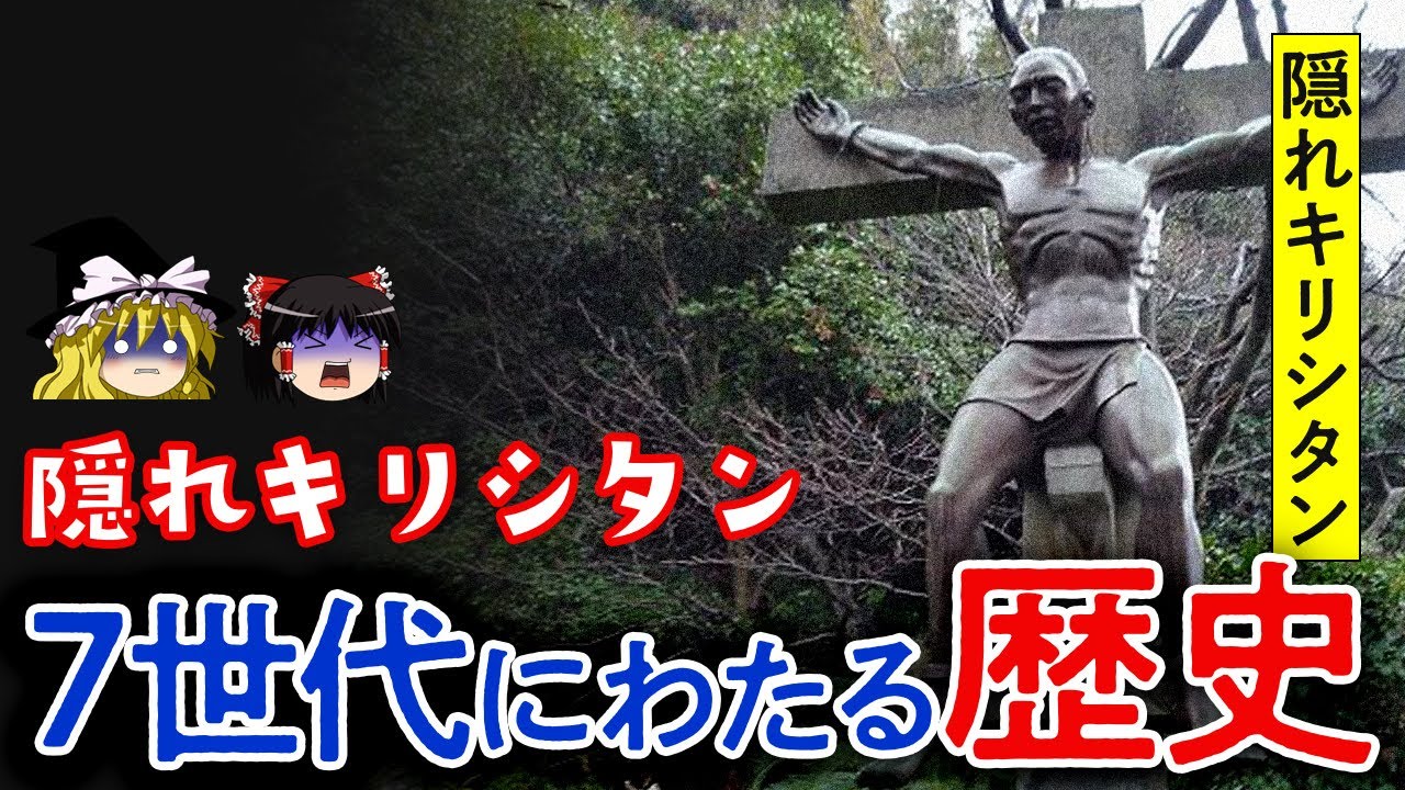 【ゆっくり解説】隠れキリシタンを待っていた過酷な運命と7世代にもわたり受け継がれた信仰