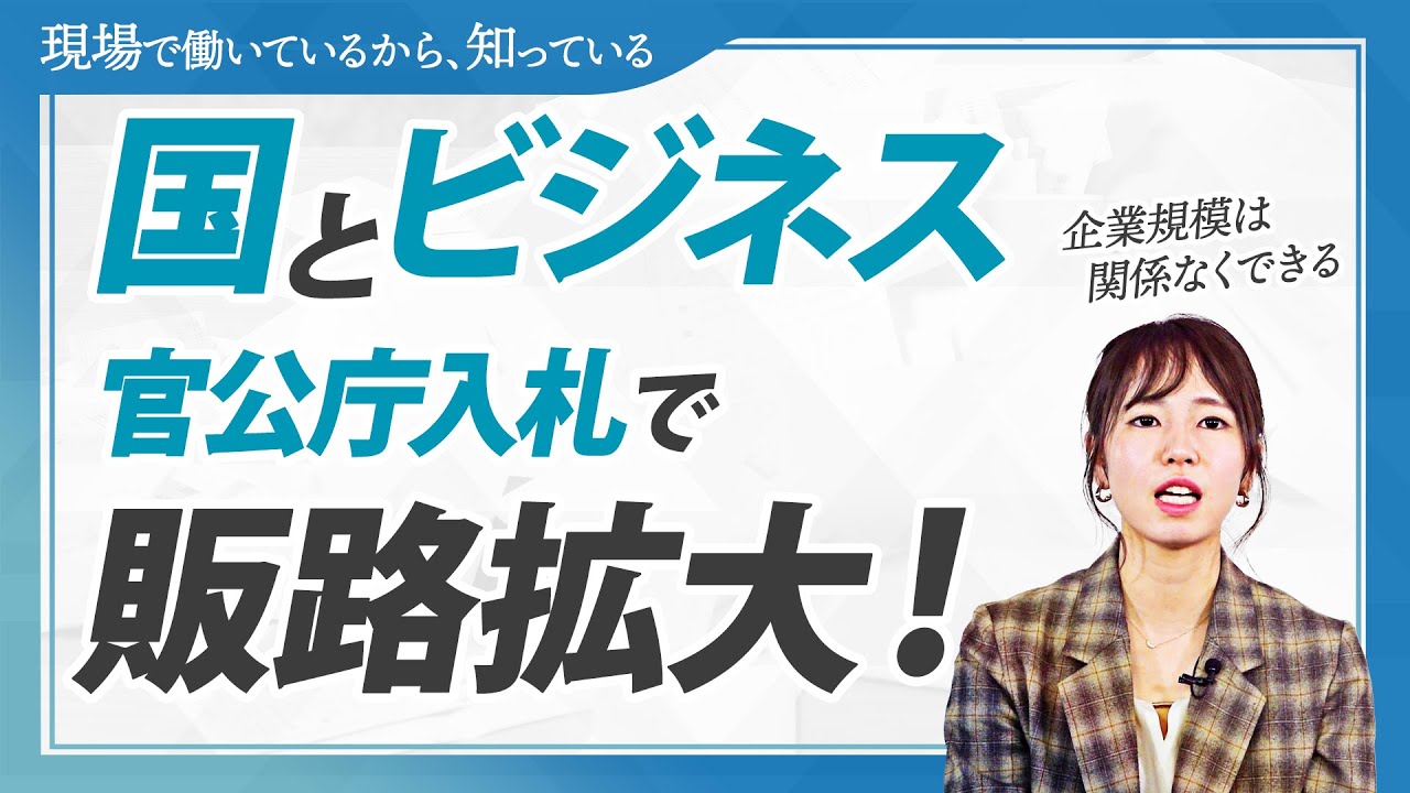 官公庁入札を徹底解説｜中小企業でも売上5000万円UPを達成した戦略とは？【営業不要／国とビジネス／みんなの入札ひろば】