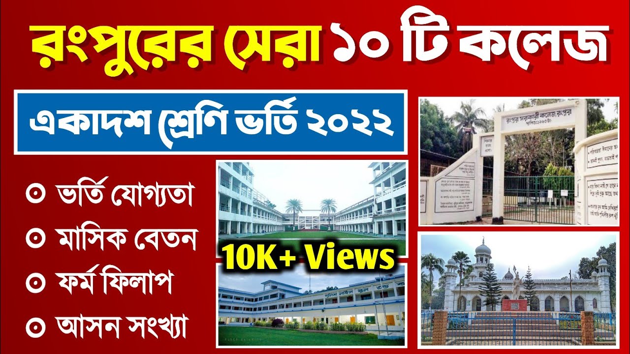 রংপুরের সেরা ১০ কলেজ ২০২২ | Top 10 College in Rangpur City 2022 | Top 10 college rangpur Division