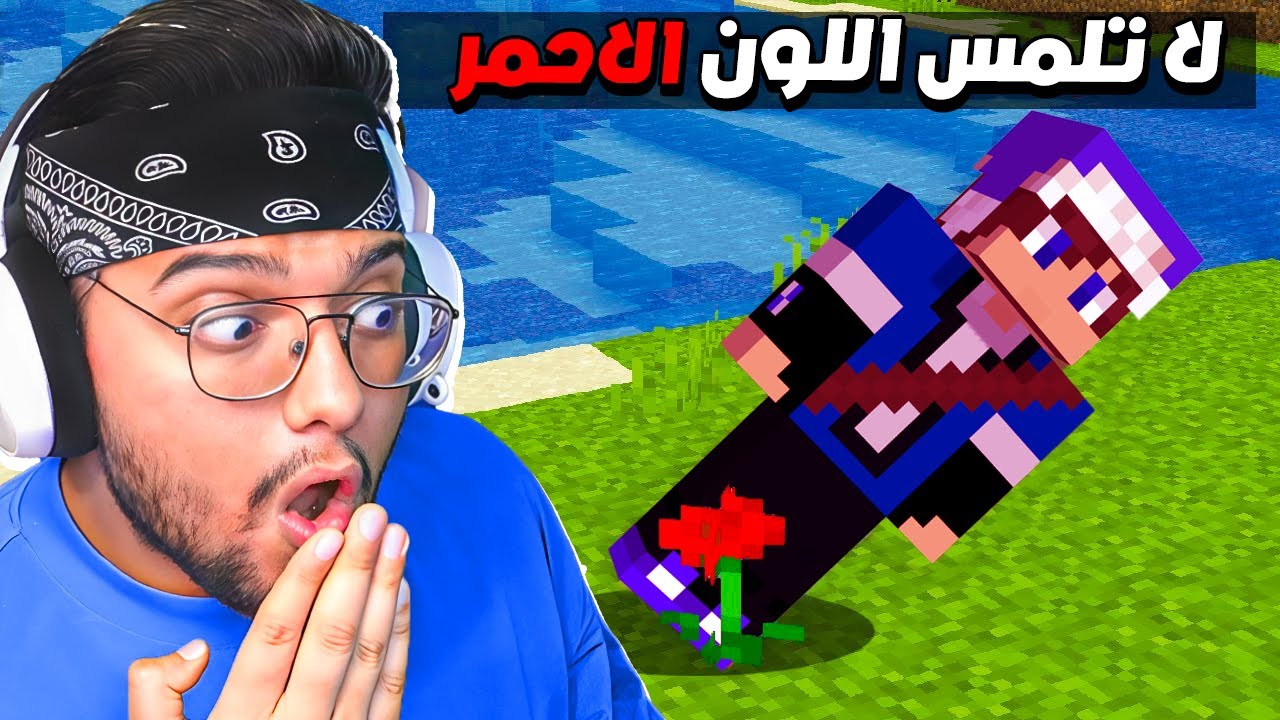 ماينكرافت لكن الالوان تقتــلك !؟😱🔥 || MINECRAFT