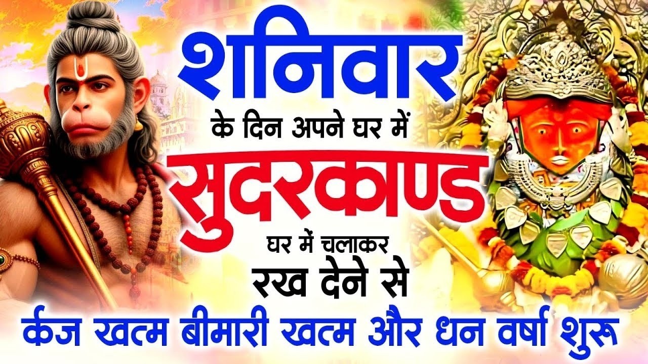 शनिवार के दिन जरूर अपने घर में ये सुंदरकांड चलाकर रख देना कर्ज ,बीमारी खत्म और धन वर्षा शुरू