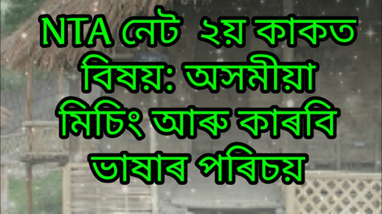 NTA NET SUB: Assamese (কাৰবি আৰু মিচিং ভাষাৰ পৰিচয়)