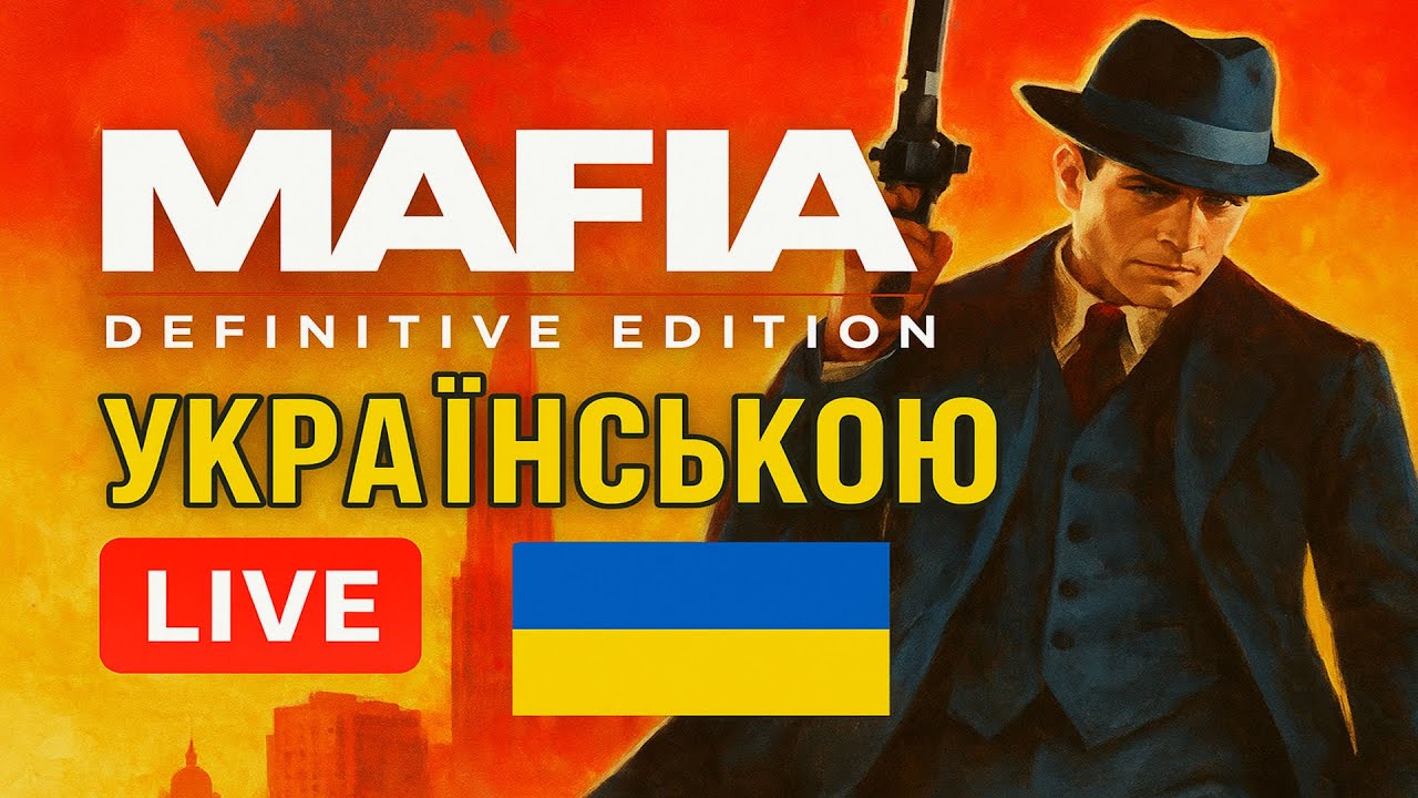 КОЛИ СВЯТО СТАЄ ПАСТКОЮ | MAFIA: DEFINITIVE EDITION УКРАЇНСЬКОЮ