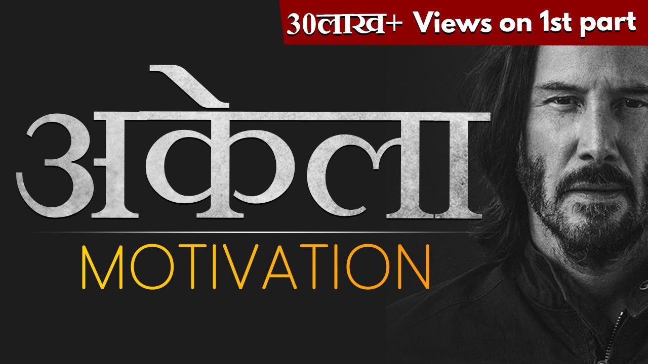 मैं अकेला लड़ूंगा - I WILL FIGHT ALONE (Part2)